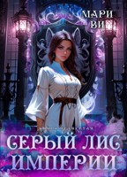 Обложка произведения Серый лис Империи