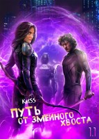 Обложка произведения Путь от змеиного хвоста. Книга 1. Часть 1.