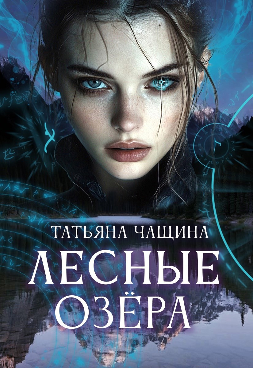Обложка произведения Лесные озёра