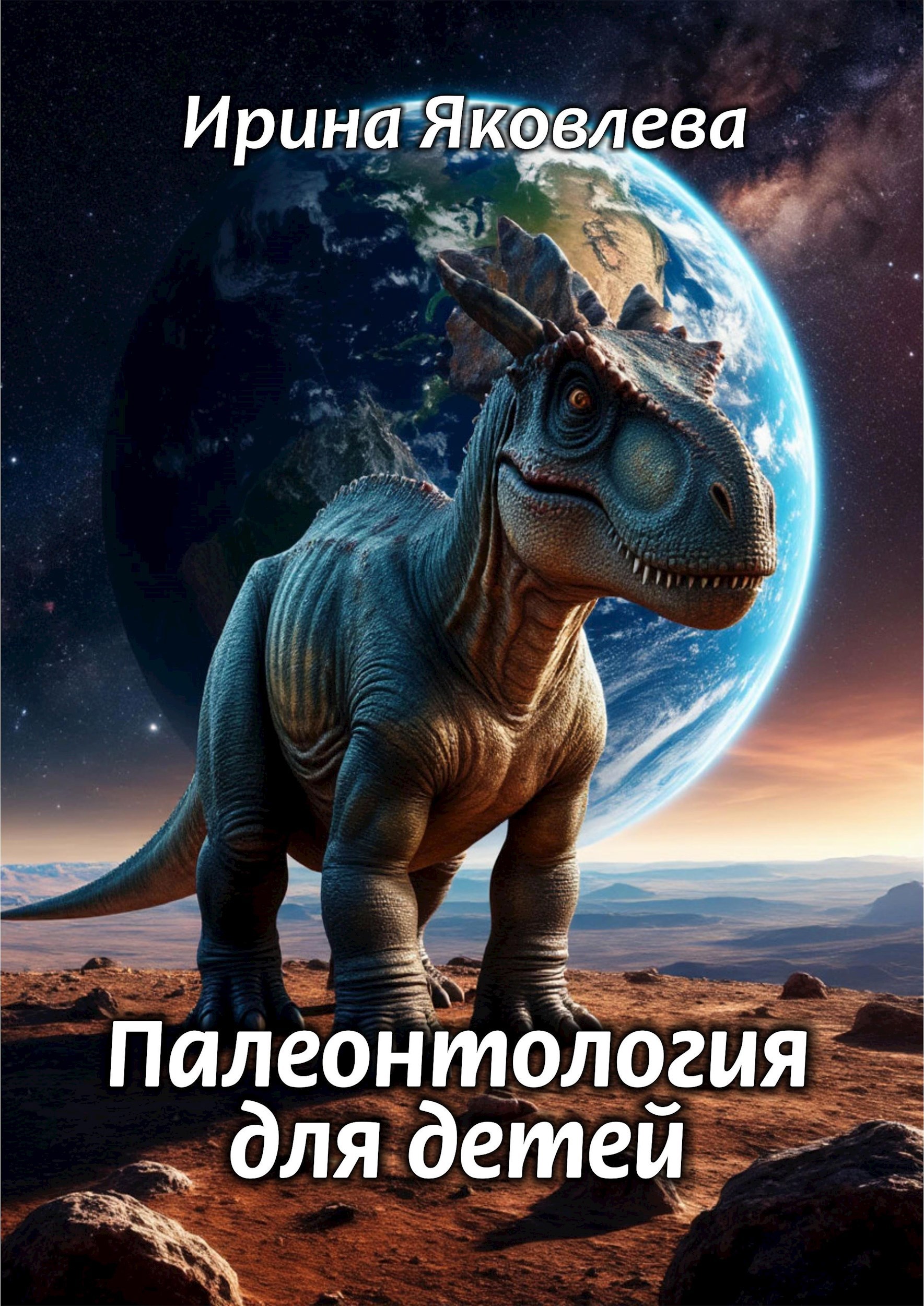 Обложка произведения Палеонтология для детей