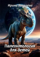 Обложка произведения Палеонтология для детей