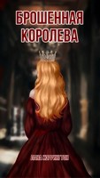 Обложка произведения Брошенная королева