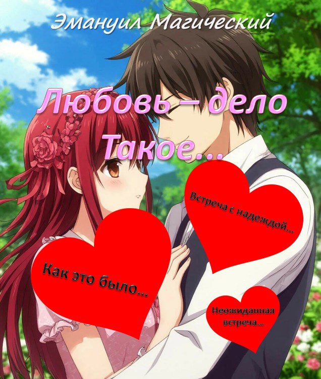 Обложка произведения Любовь – дело такое.