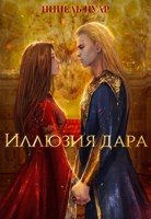 Обложка произведения Иллюзия дара