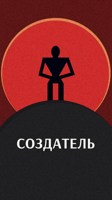 Обложка произведения Создатель