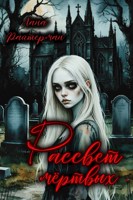Обложка произведения Эпоха Проклятых. Том 1. Рассвет мертвых