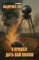 Обложка произведения Я пришел дать вам вволю