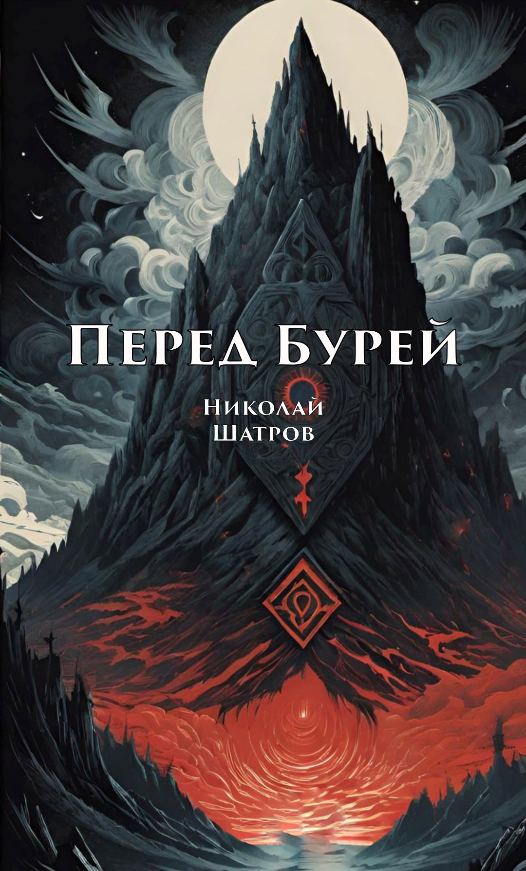 Обложка произведения Перед бурей