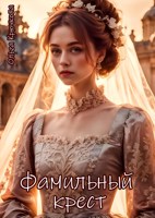 Обложка произведения Фамильный крест