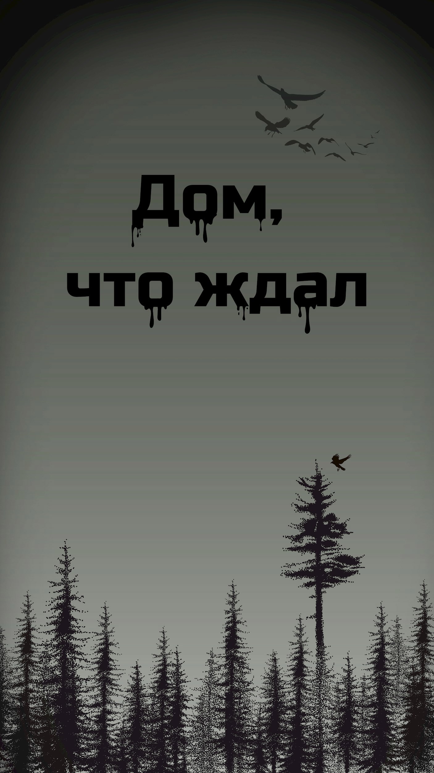 Обложка произведения Дом, что ждал