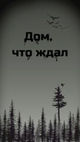 Обложка произведения Дом, что ждал