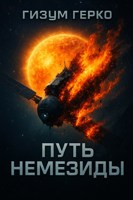 Обложка произведения Полет Немезиды