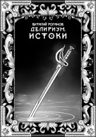 Обложка произведения Делириум. Истоки