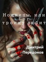 Обложка произведения Ножницы, или Бог троицу любит