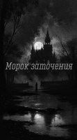Обложка произведения Морок заточения