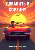Обложка произведения Добавить в корзину