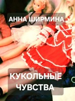 Обложка произведения Кукольные чувства