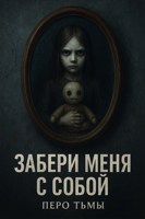 Обложка произведения Забери меня с собой