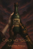 Обложка произведения Сакэ на троих