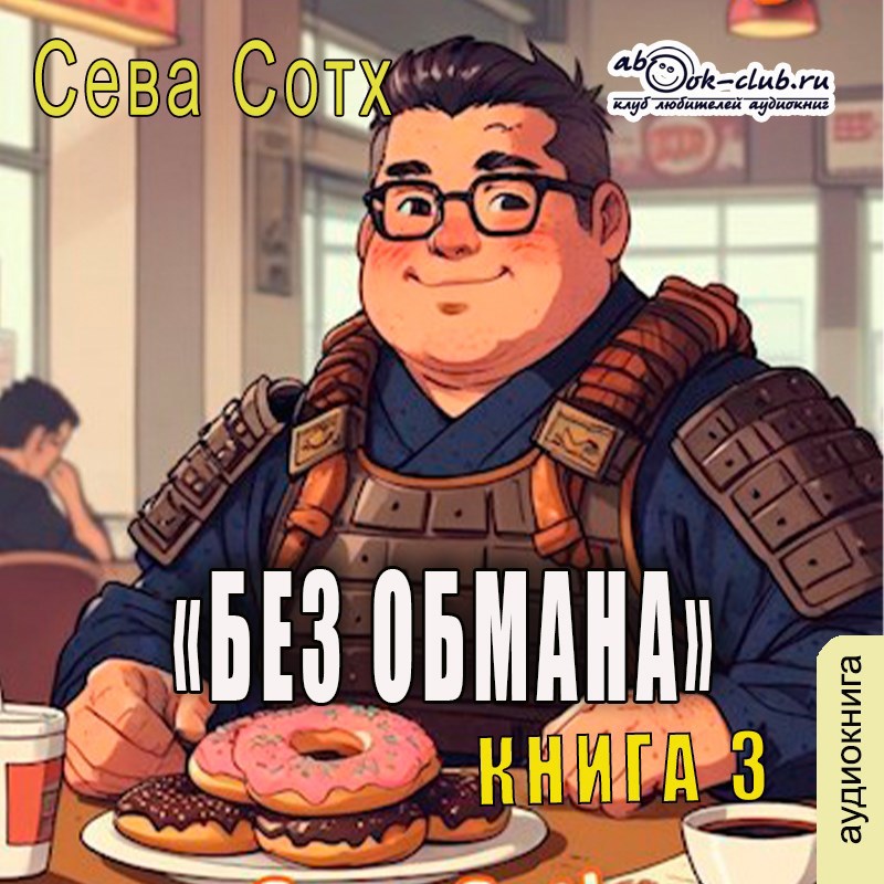 Обложка произведения Без обмана 3