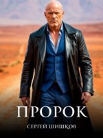 Обложка произведения Сысой. Книга 2. Пророк.