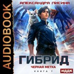 Обложка произведения 7. Черная метка (аудио)