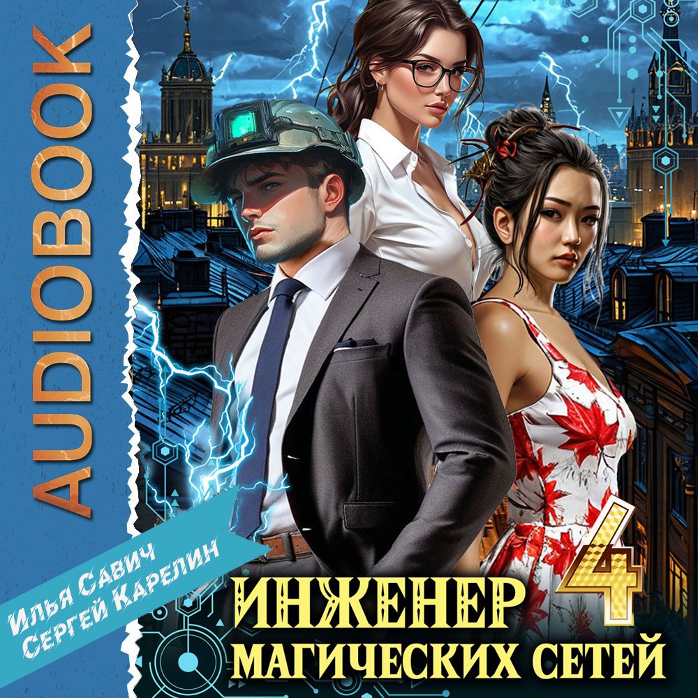 Обложка произведения Инженер магических сетей Аудио. Книга 4