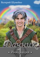 Обложка произведения Дачник. Инициация