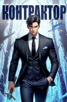Обложка произведения Контрактор. Книга 5