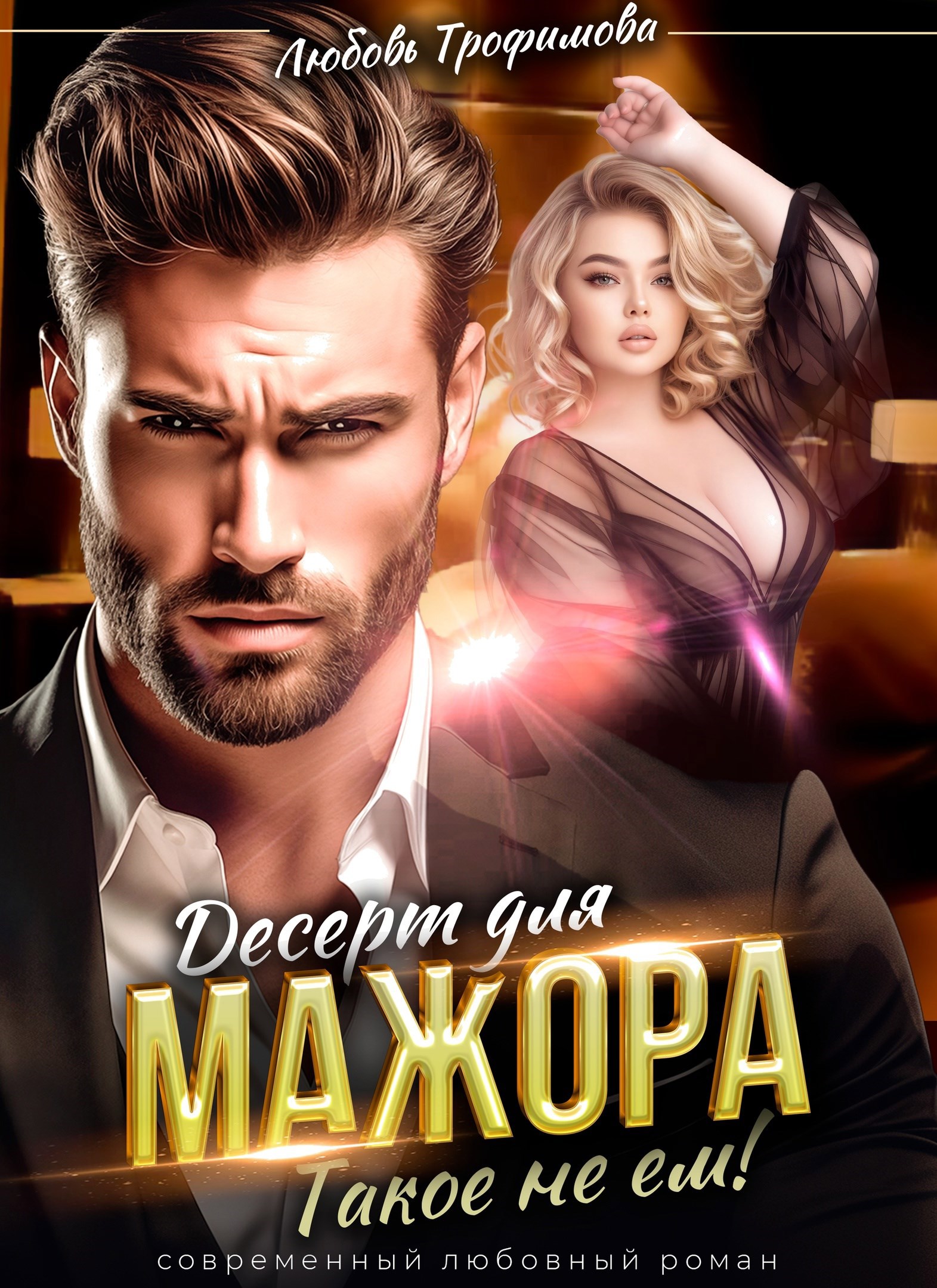 Обложка произведения Десерт для Мажора. Такое не ем!