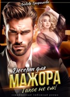 Обложка произведения Десерт для Мажора. Такое не ем!
