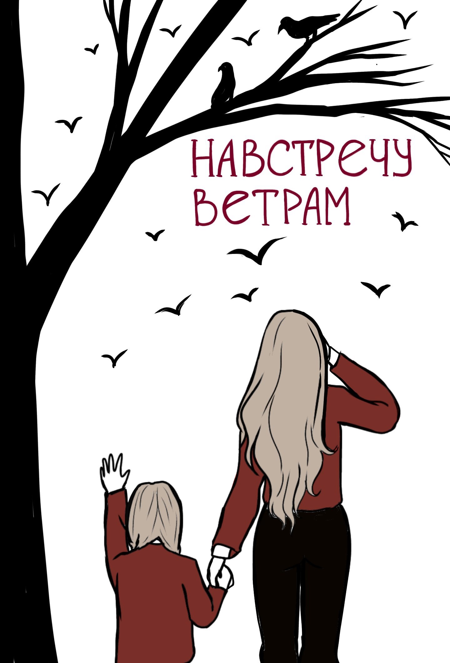 Обложка произведения Навстречу ветрам