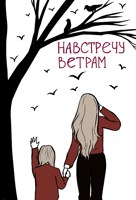 Обложка произведения Навстречу ветрам