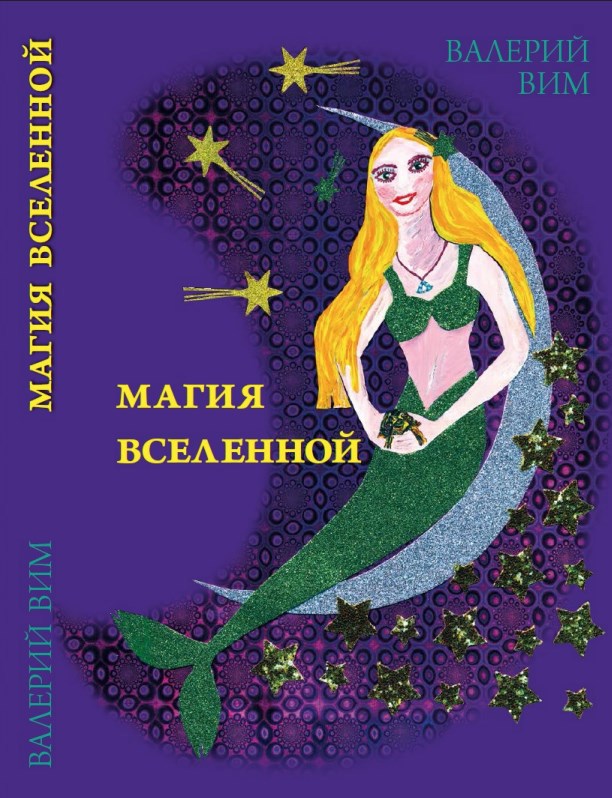 Обложка произведения Магия Вселенной
