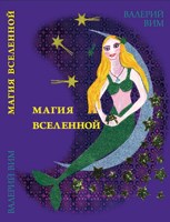 Обложка произведения Магия Вселенной