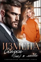 Обложка произведения Измена. Сказка (не) о любви.