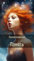 Обложка произведения Память