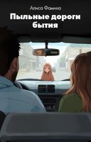 Обложка произведения Пыльные дороги бытия