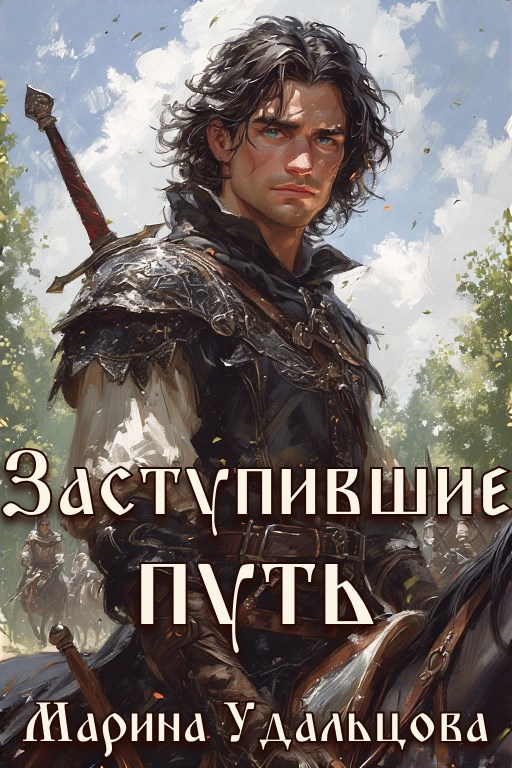 Обложка произведения Заступившие путь