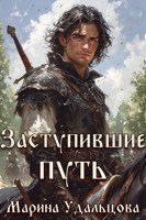 Обложка произведения Заступившие путь