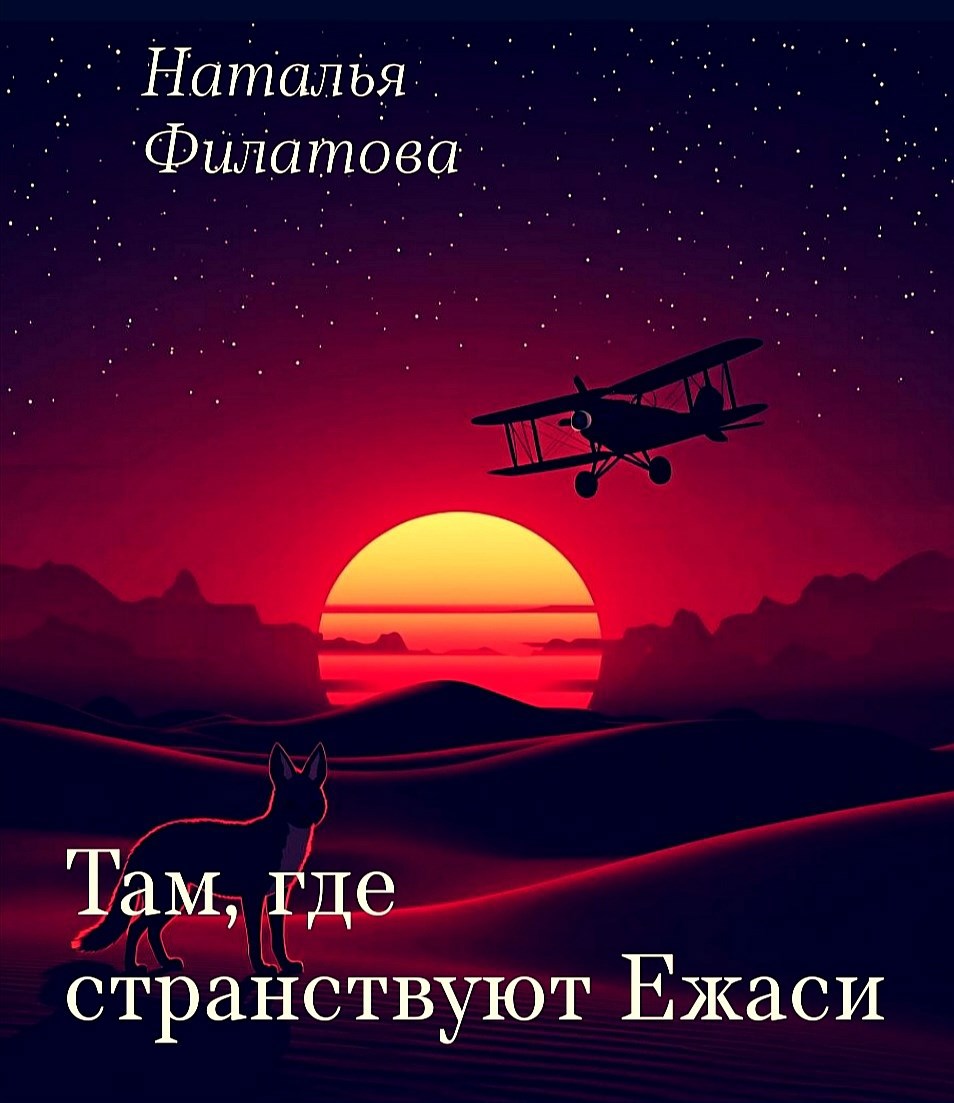 Обложка произведения Там, где странствуют Ежаси