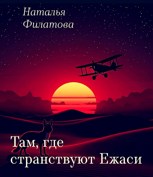 Обложка произведения Там, где странствуют Ежаси