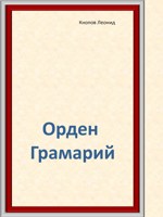 Обложка произведения Орден Грамарий