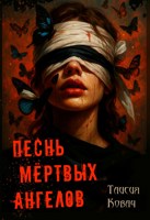 Обложка произведения Песнь мёртвых ангелов