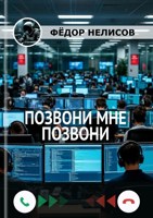 Обложка произведения Позвони мне, позвони