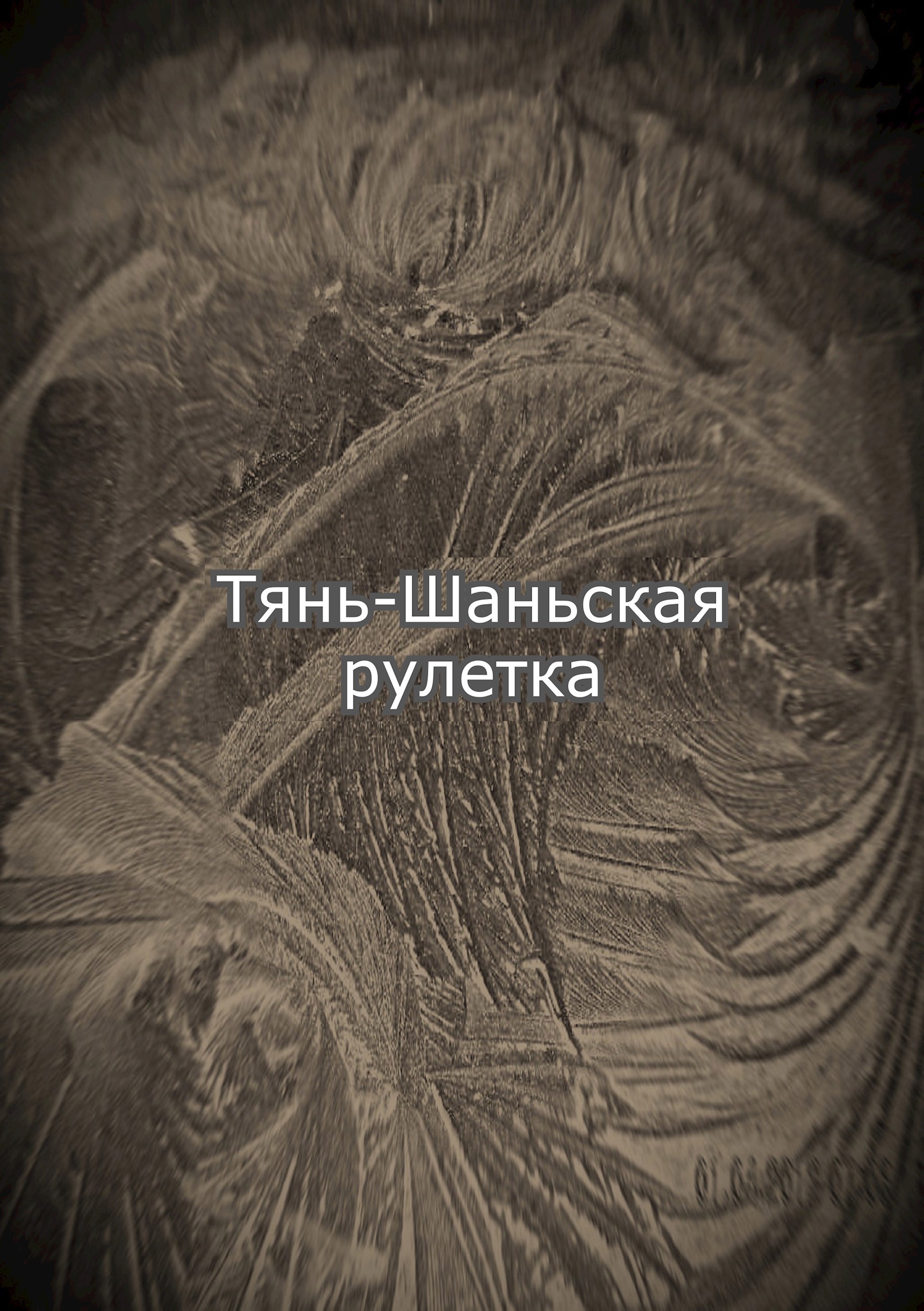 Обложка произведения Тянь-Шаньская рулетка