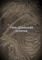 Обложка произведения Тянь-Шаньская рулетка
