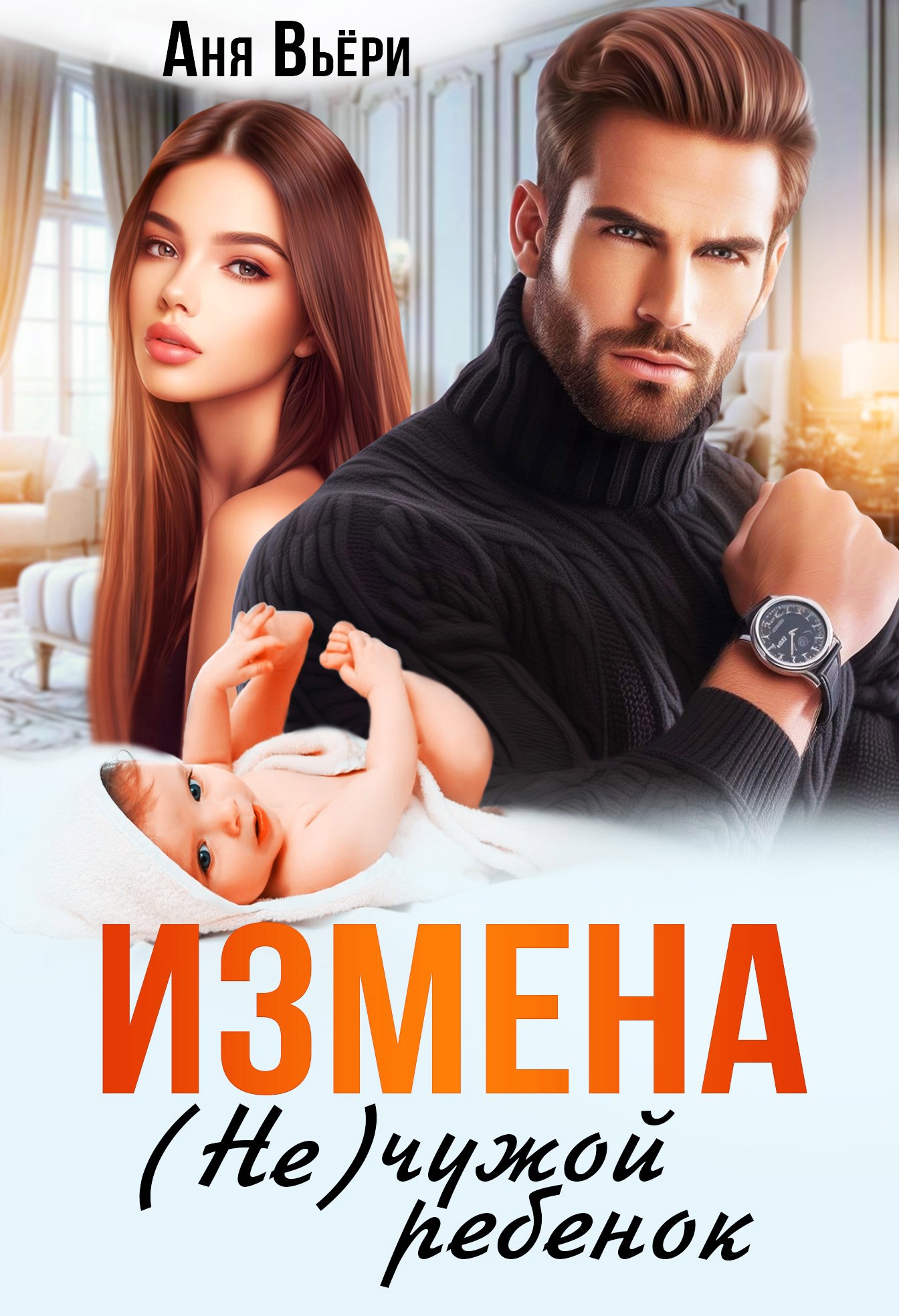 Обложка произведения Измена. (не) Чужой ребенок.