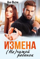 Обложка произведения Измена. (не) Чужой ребенок.