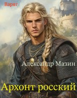 Обложка произведения Архонт росский